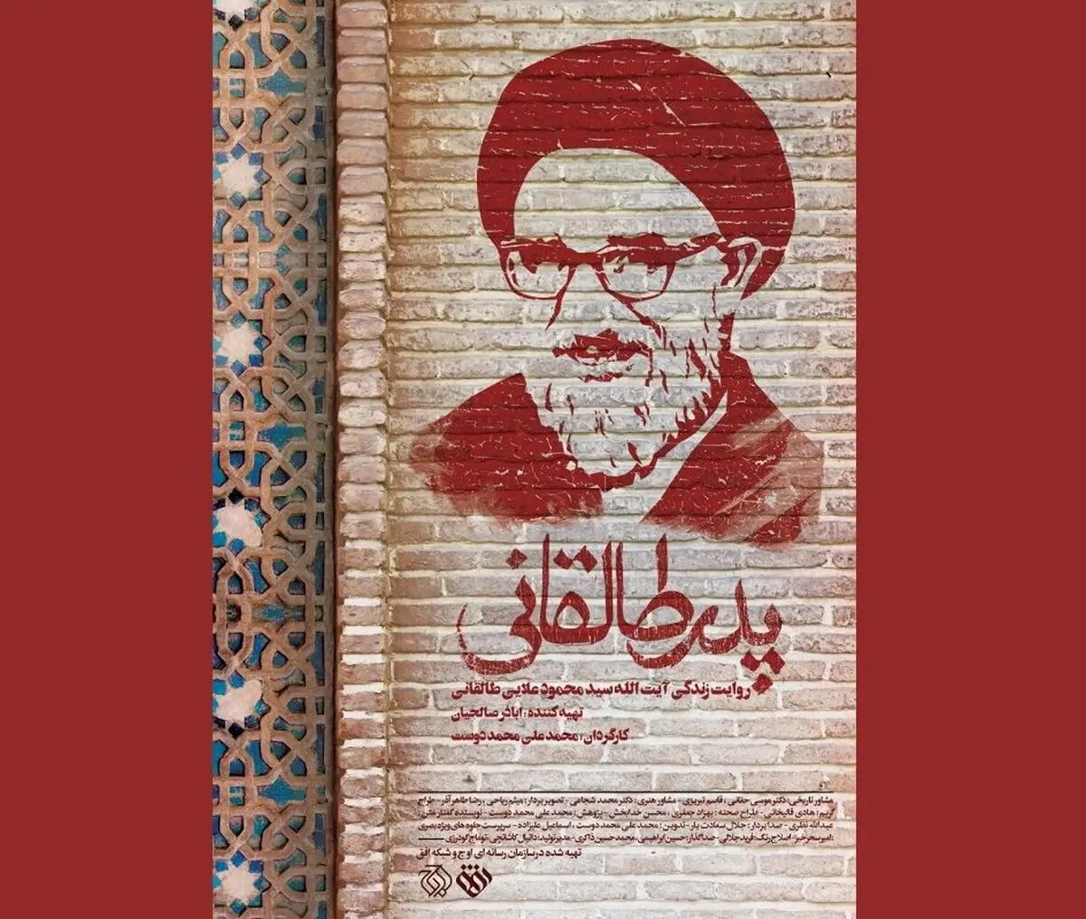 نقدی بر مستند پدر طالقانی؛ ماجرای درگذشت آیت‌الله در تاریکی