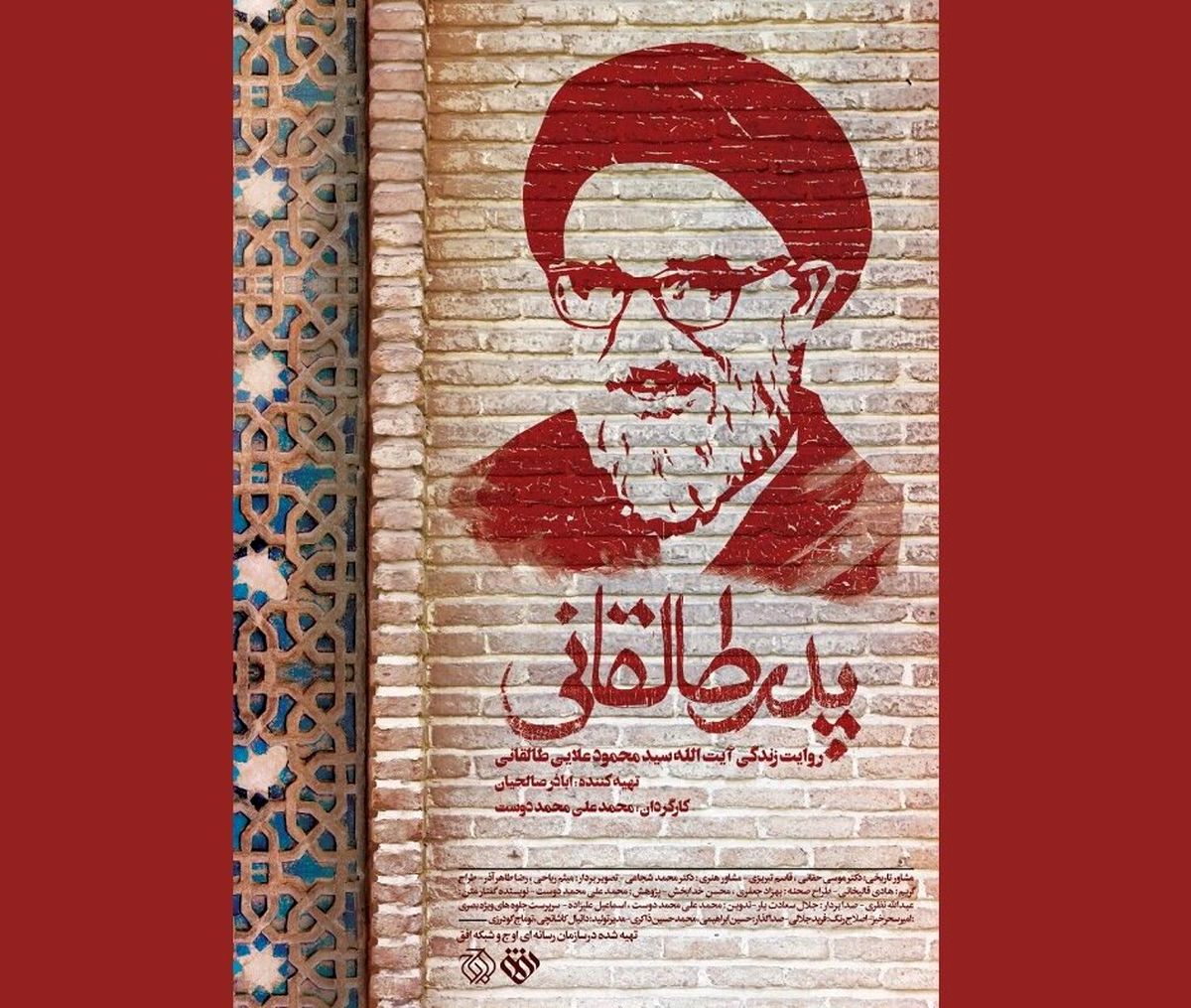 نقدی بر مستند پدر طالقانی؛ ماجرای درگذشت آیتالله در تاریکی