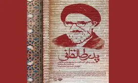 نقدی بر مستند پدر طالقانی؛ ماجرای درگذشت آیت‌الله در تاریکی