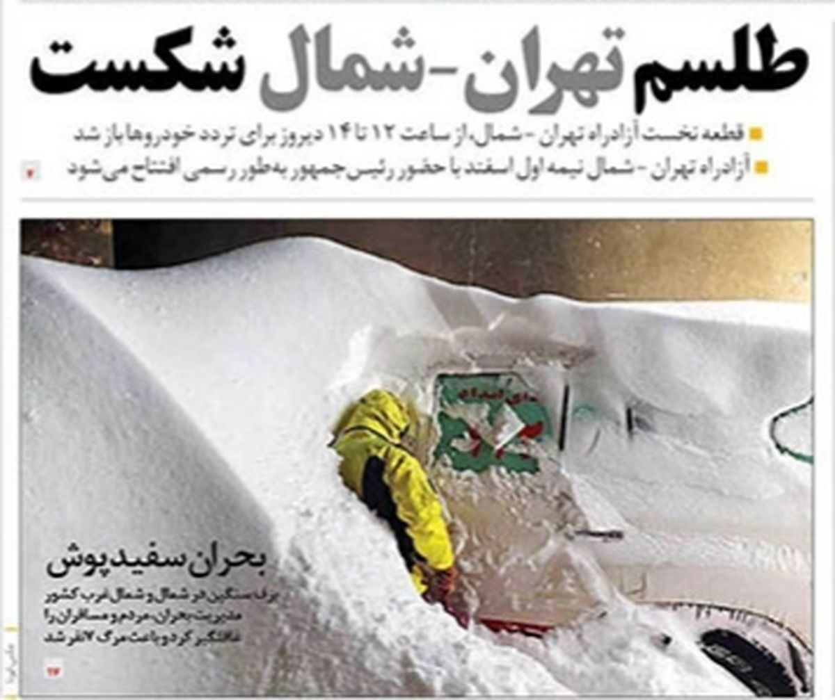 تصاویر صفحه نخست روزنامه‌های امروز پنج‌شنبه ۲۴ بهمن ۱۳۹۸