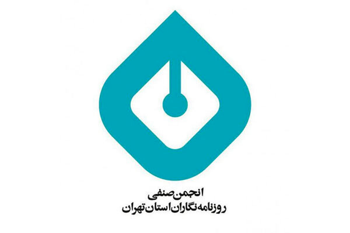 واکنش انجمن صنفی به تفتیش منازل روزنامه‌نگاران