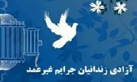 آزادی ۱۰۸۴ زندانی در خراسان رضوی