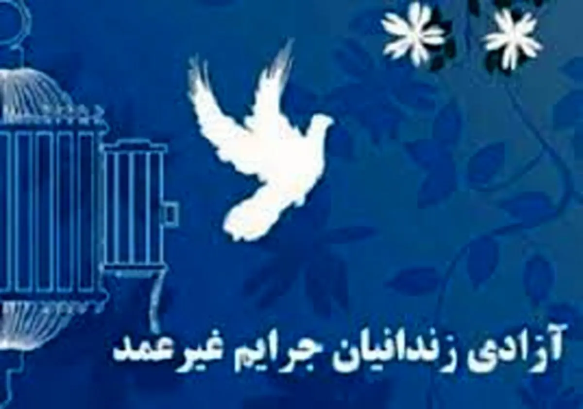 آزادی ۱۰۸۴ زندانی در خراسان رضوی