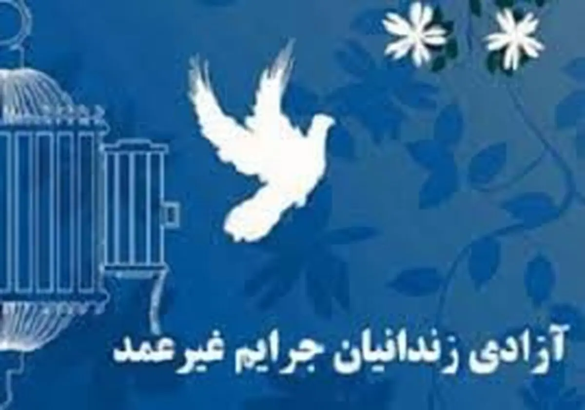 آزادی ۱۰۸۴ زندانی در خراسان رضوی