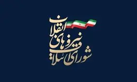 نامزدهای مورد حمایت شورای ائتلاف در حوزه‌های انتخابیه استان مرکزی اعلام شد+ اسامی‌