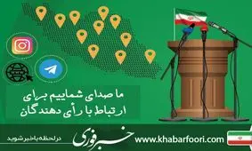 تبلیغات نوین انتخاباتی در فضای مجازی / فرصت دیده شدن را از دست ندهید