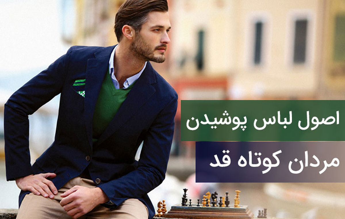 مردان کوتاهقد چگونه لباس بپوشند؟