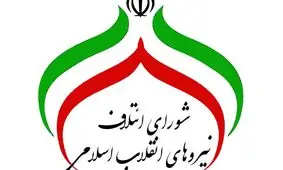سی نامزد شورای ائتلاف به کدام جریان نزدیک‌ترند؟