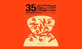 امروز در «موسیقی فجر» چه خبر است؟/ اجراهای مهم در رودکی و نیاوران