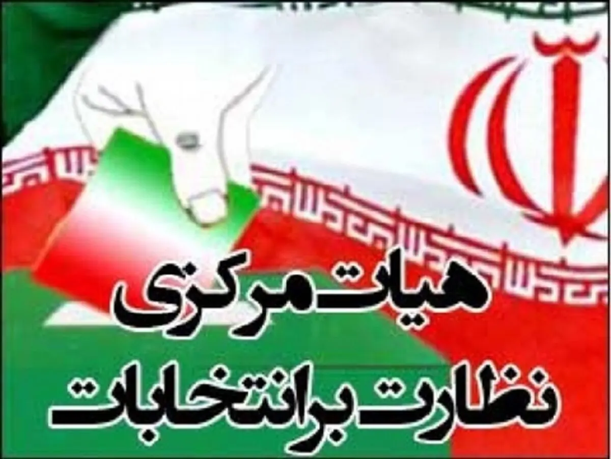 کدام چهره های سرشانس رد صلاحیت شده اند / تایید صلاحیت 8981 کاندیدای شوراهای استان تهران