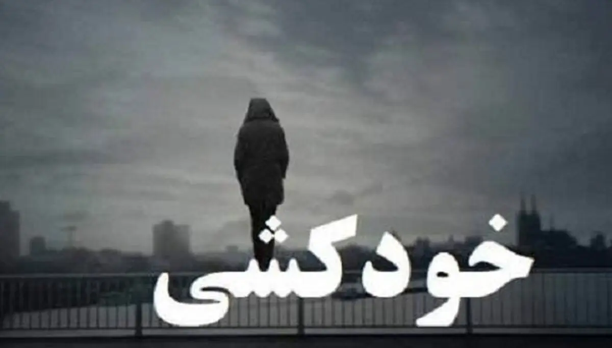 خودکشی نافرجام یک شهروند زاهدانی