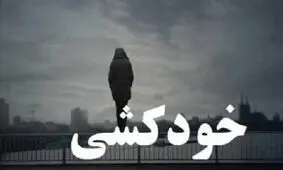خودکشی نافرجام یک شهروند زاهدانی