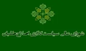 لیست اصلاح‌طلبان برای انتخابات شورای شهر تهران