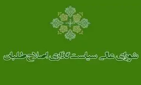 لیست اصلاح‌طلبان برای انتخابات شورای شهر تهران