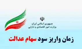 خبر مهم برای ۴۹ میلیون مالک سهام عدالت