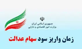 خبر مهم برای ۴۹ میلیون مالک سهام عدالت