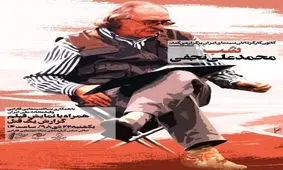 "شب" محمدعلی نجفی فعلاً لغو شد