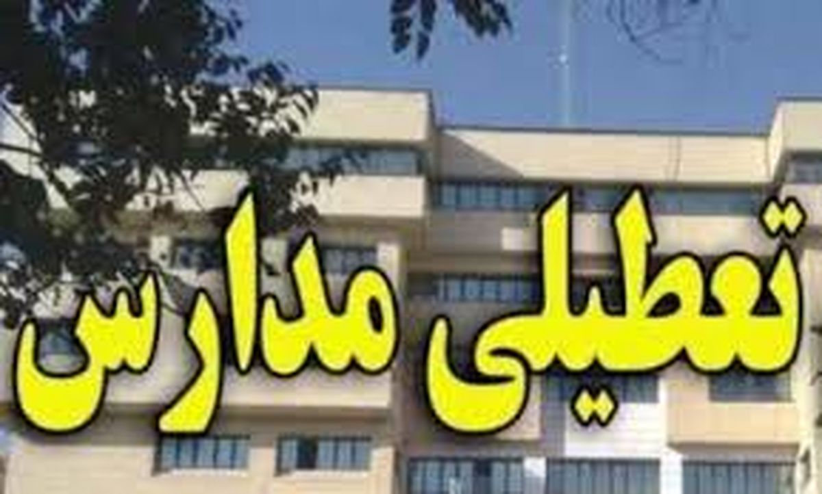 مدارس کدام استانها یکشنبه ۲۲ دی ماه تعطیل است؟