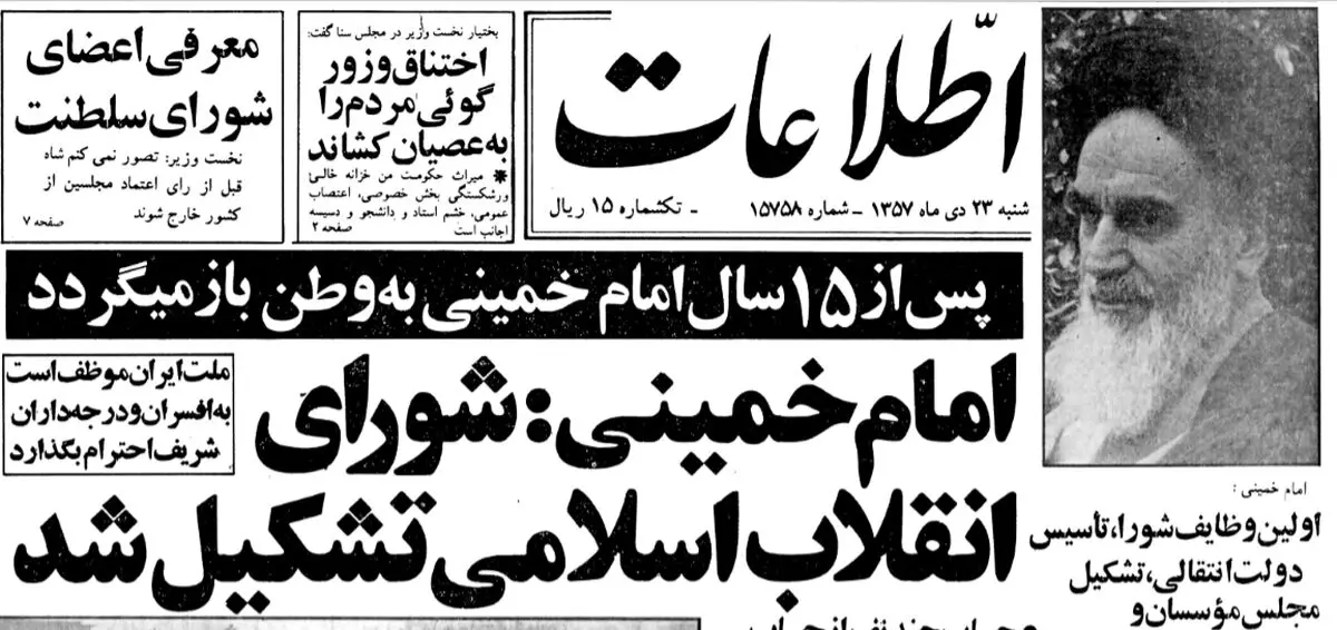 ۴۱ سال از فرمان تشکیل «شورای انقلاب» گذشت