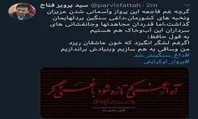 توئیت فتاح در خصوص اتفاقات اخیر