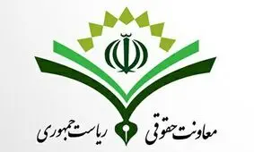 اطلاعیه معاونت حقوقی ریاست جمهوری پیرامون حادثه سقوط هواپیمای اوکراینی