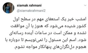 توییت یک خبرنگار در خصوص خبر استعفای مهم امشب/ آیا جهانگیری استعفا داده است یا شمخانی؟