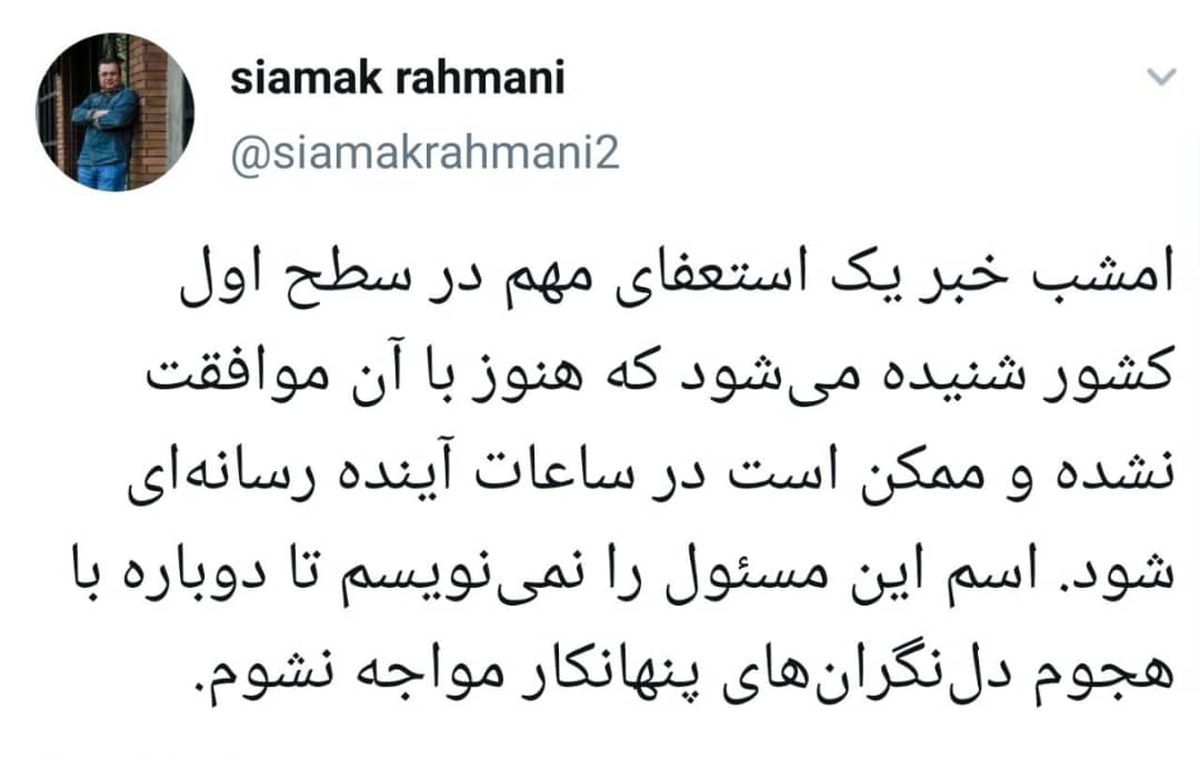 توییت یک خبرنگار در خصوص خبر استعفای مهم امشب/ آیا جهانگیری استعفا داده است یا شمخانی؟