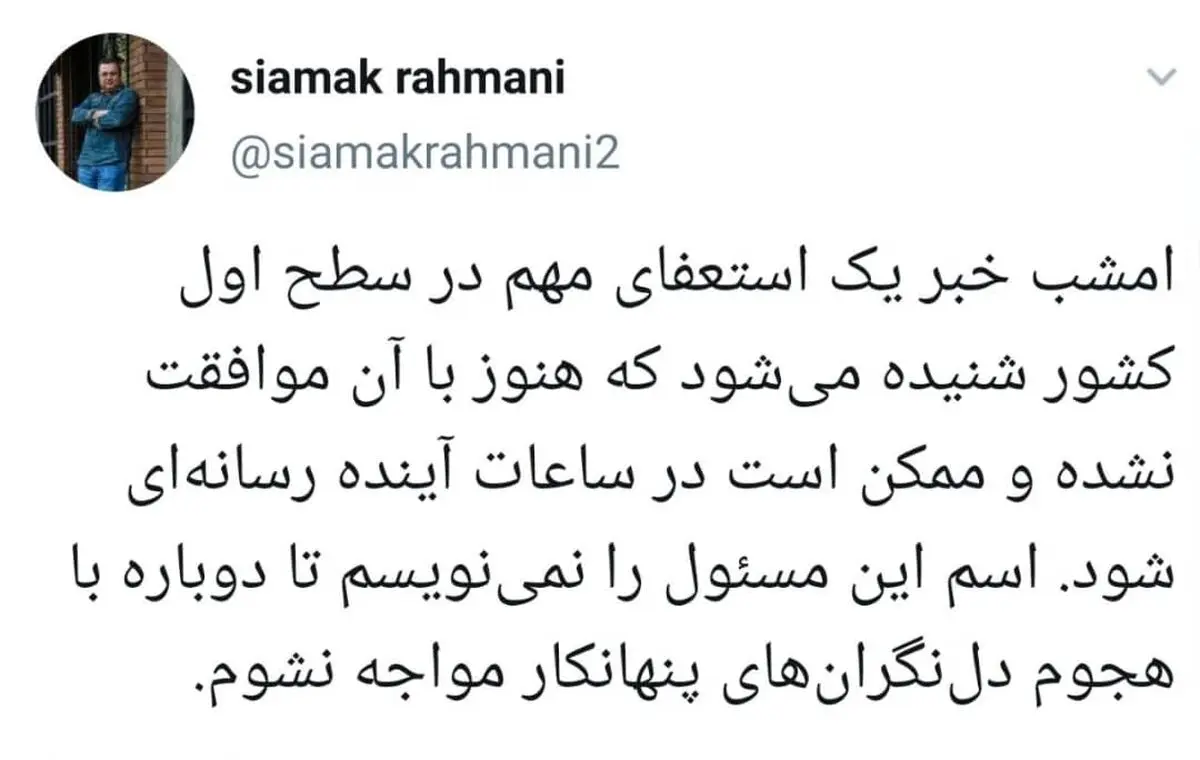 توییت یک خبرنگار در خصوص خبر استعفای مهم امشب/ آیا جهانگیری استعفا داده است یا شمخانی؟