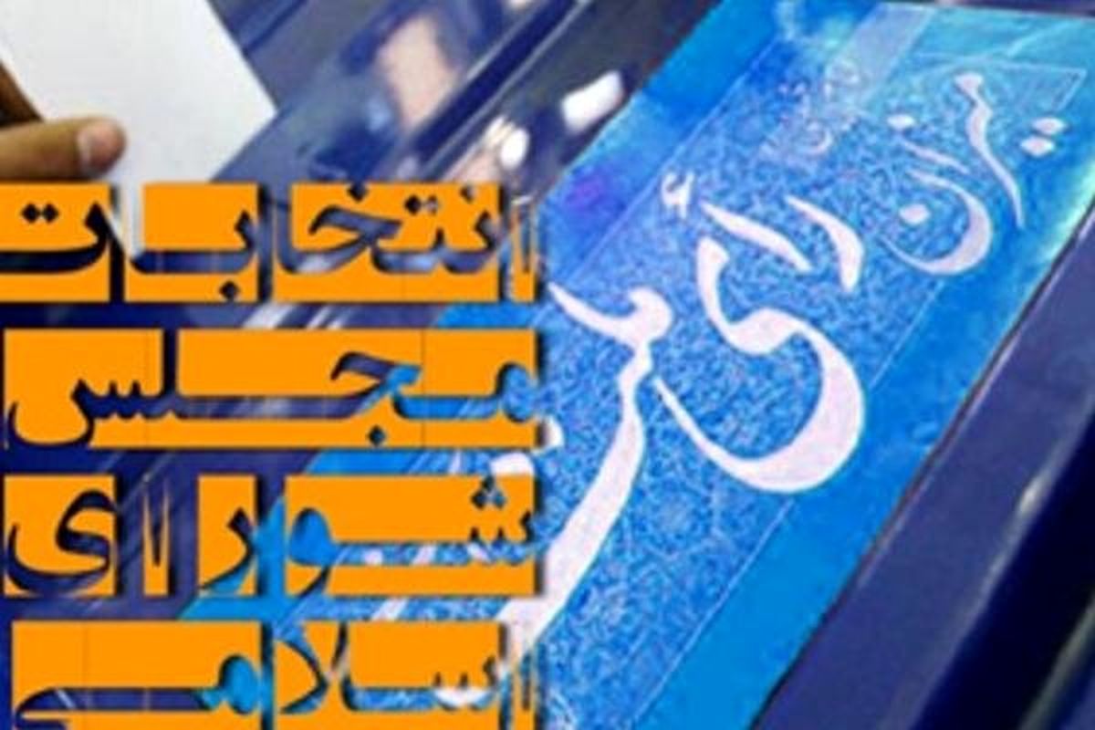 ۵۵ درصد داوطلبان نامزدی انتخابات مجلس در یزد تایید صلاحیت شدند