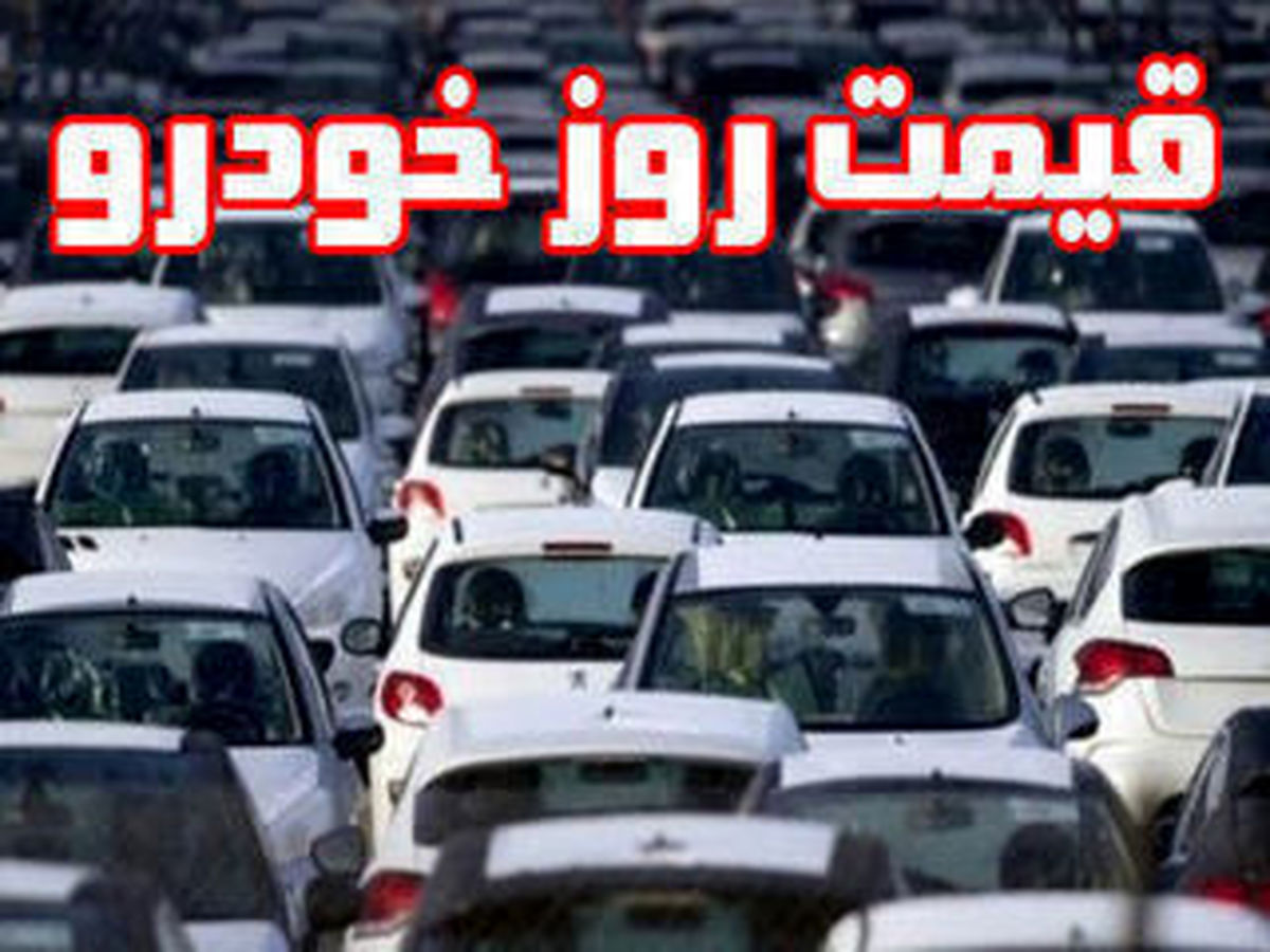 قیمت روز خودرو در ۲۴ دی