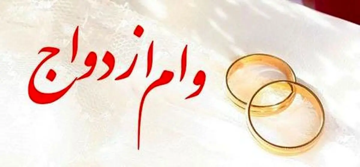 متقاضیان وام ازدواج بخوانند