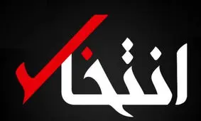 انتقاد انجمن صنفی روزنامه نگاران از توقیف سایت انتخاب