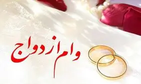 وام ازدواج زوجین در سال آینده ۱۰۰ میلیون تومان شد