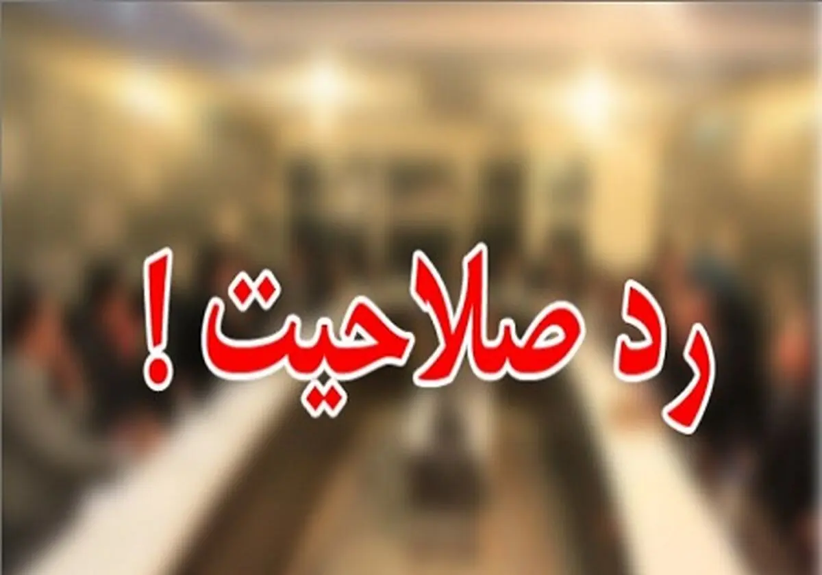 صلاحیت چه کسانی احراز نمی‎شود؟