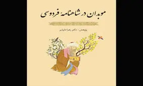 نقد و بررسی «موبدان در شاهنامه فردوسی»