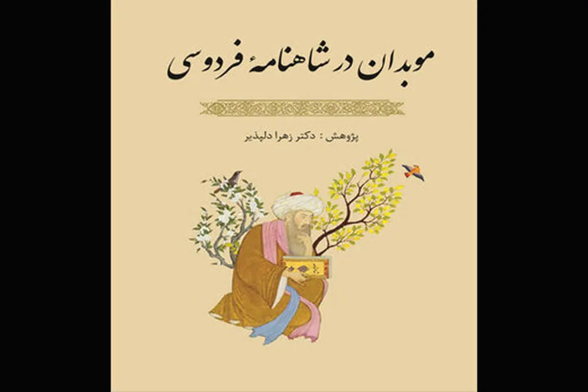 نقد و بررسی «موبدان در شاهنامه فردوسی»
