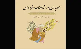 نقد و بررسی «موبدان در شاهنامه فردوسی»