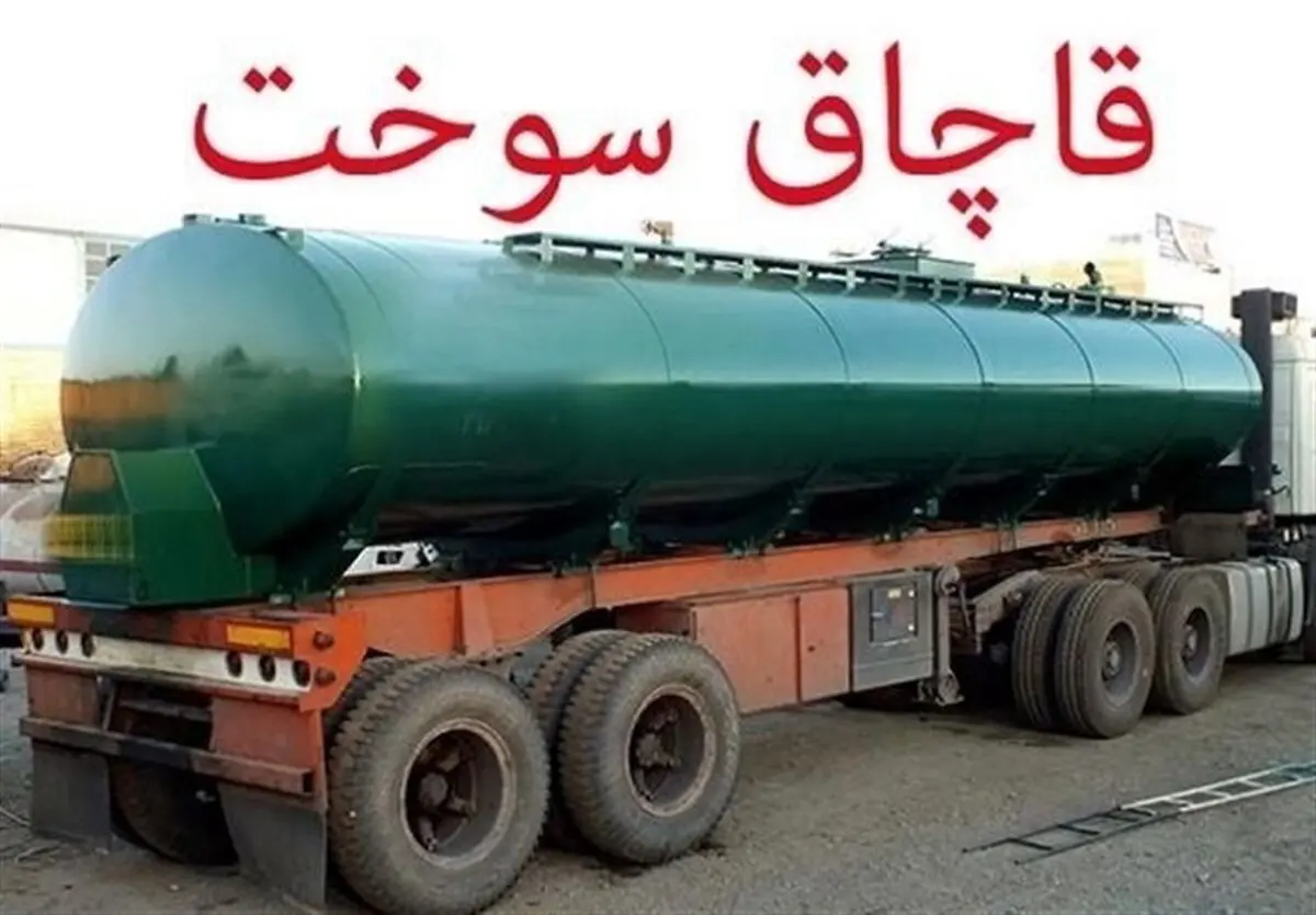 بزرگترین قاچاقچی سوخت پس از ۹ سال فرار، دستگیر شد / ۵۰ فروند کشتی نفتکش، سوخت قاچاق!