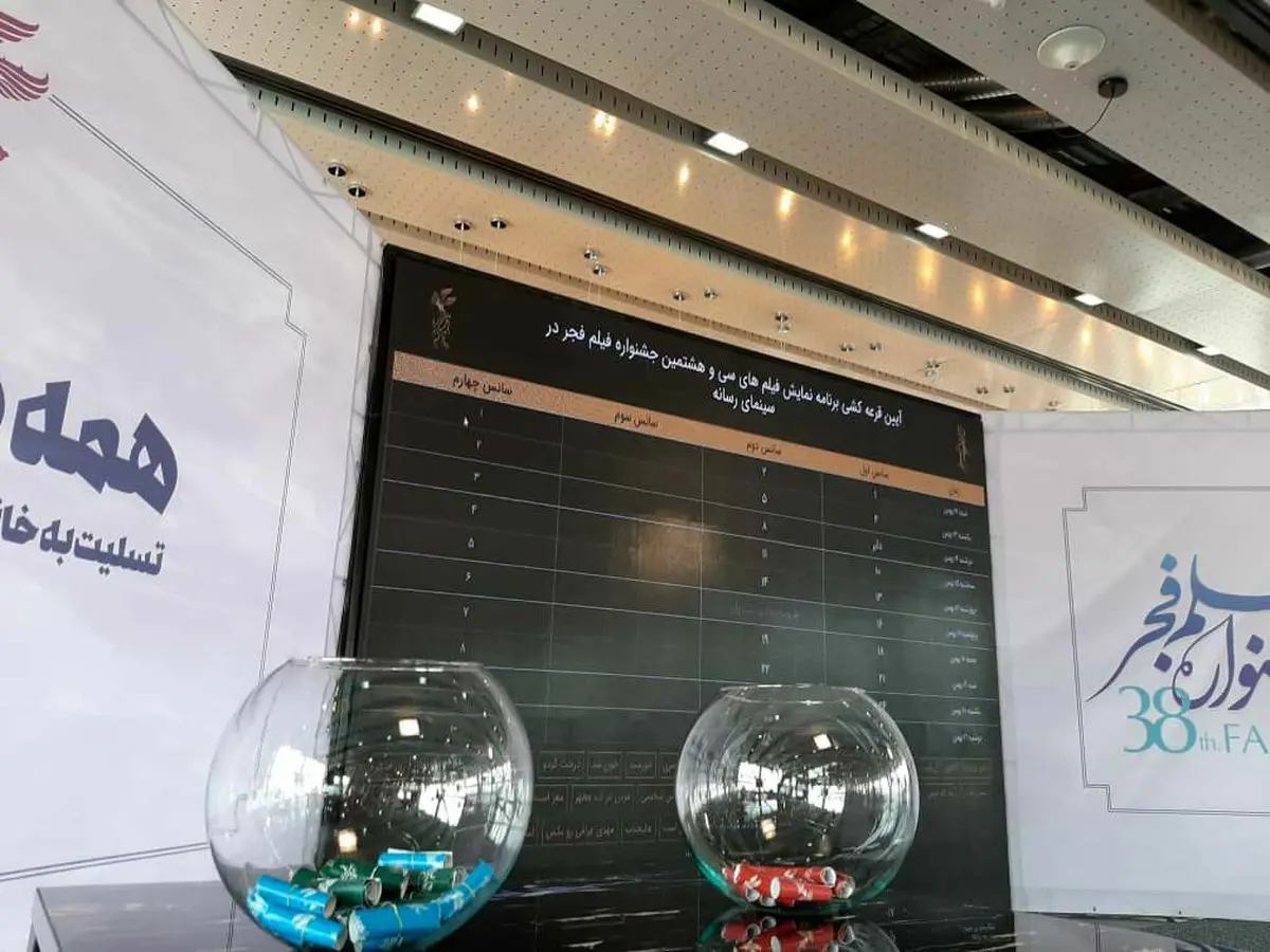 قرعه‌کشی فیلم‌های جشنواره فیلم فجر آغاز شد