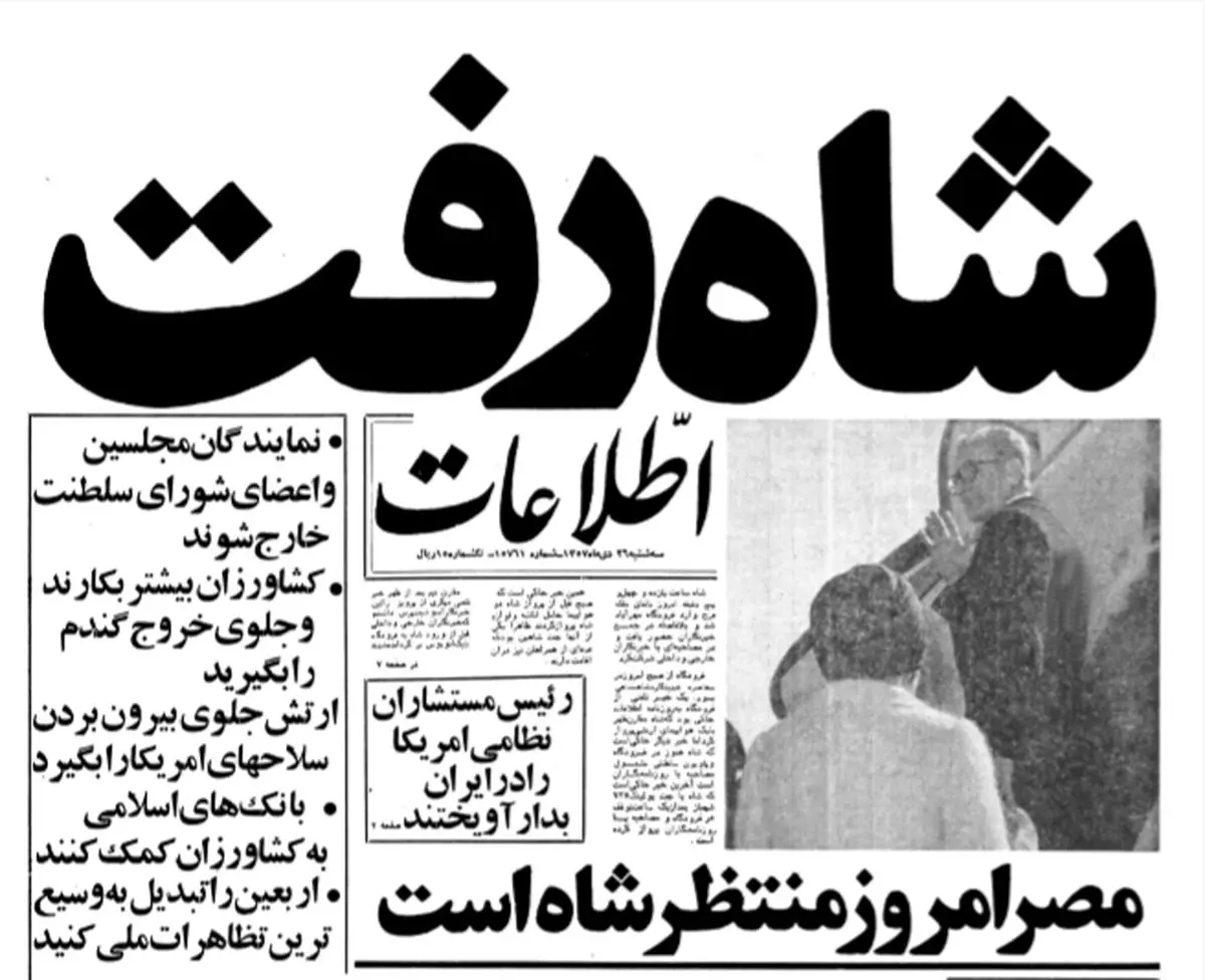 جزئیات گزارش «شاه رفت» اطلاعات در ۴۱ سال پیش
