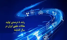 رشد 8 درصدی تولید مقالات علمی ایران در سال گذشته