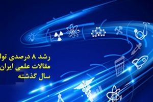 رشد 8 درصدی تولید مقالات علمی ایران در سال گذشته