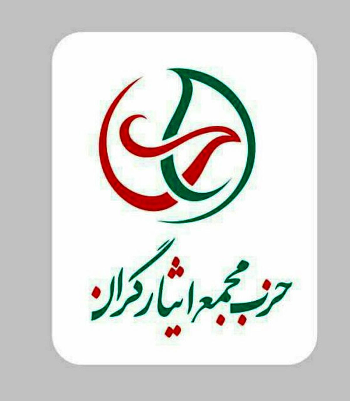 واکنش حزب مجمع ایثارگران به نتیجه بررسی صلاحیتها در شورای نگهبان
