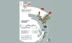 جزییات کنسرت آنسامبل «نیواک» اعلام شد/ یک رپرتوار متفاوت
