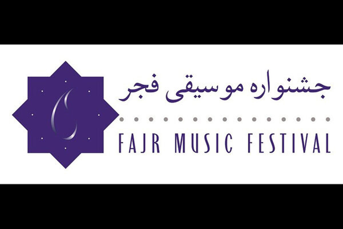 جشنواره موسیقی فجر به سیستان و بلوچستان میرود