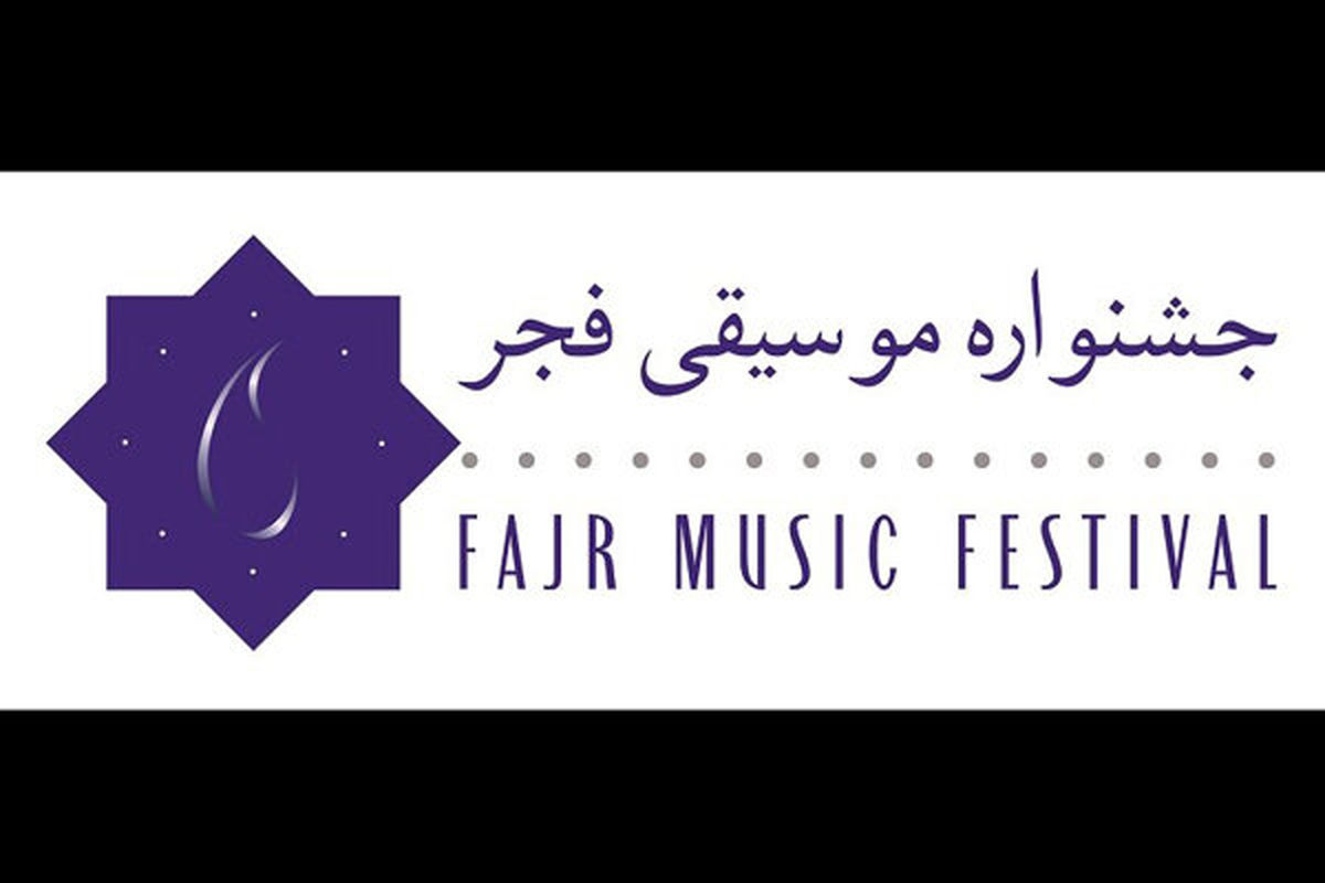 جشنواره موسیقی فجر به سیستان و بلوچستان می‌‌رود