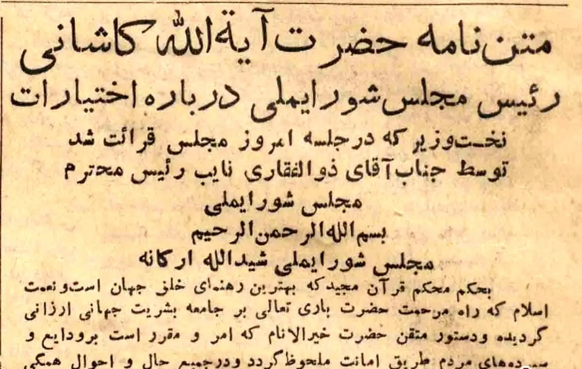 آغاز شکاف علنی در نهضت ملی ایران / نامه سرگشاده آیت‌الله کاشانی به مجلس در مخالفت با تمدید اختیارات مصدق