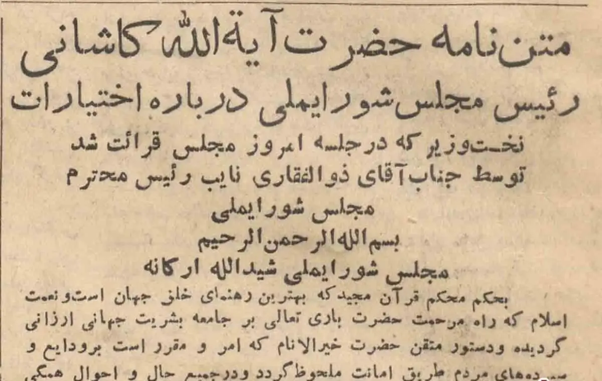 آغاز شکاف علنی در نهضت ملی ایران / نامه سرگشاده آیت‌الله کاشانی به مجلس در مخالفت با تمدید اختیارات مصدق