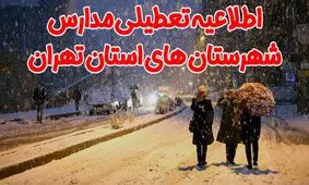 تعطیلی مدارس استان تهران به جز دشت ورامین و پاکدشت در نوبت عصر