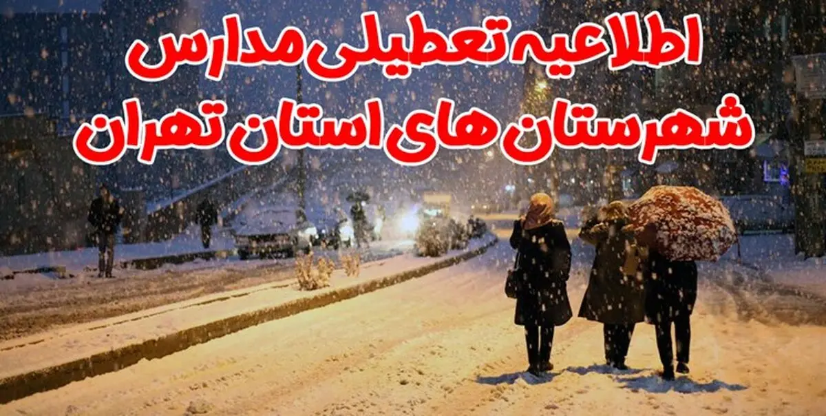 تعطیلی مدارس استان تهران به جز دشت ورامین و پاکدشت در نوبت عصر